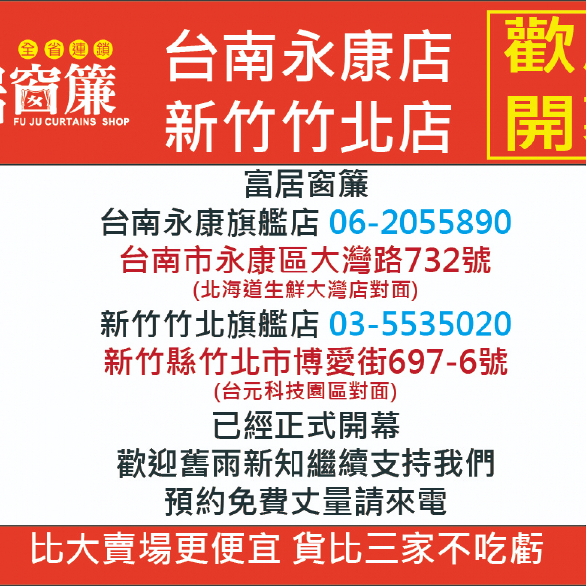 富居窗簾慶賀新加盟簽約優惠方案實施中